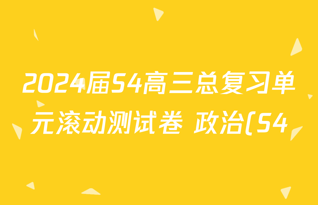 2024届S4高三总复习单元滚动测试卷 政治(S4)(七)7试题